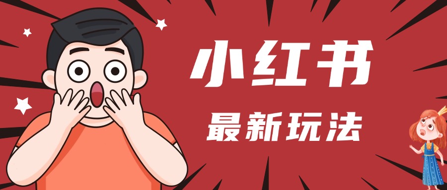 小红书人最新玩法，一条笔记点赞3W+，轻松日入1000+，小白秒上手网创吧-网创项目资源站-副业项目-创业项目-搞钱项目八百网赚