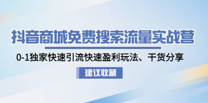 抖音商城免费搜索流量实战营：0-1独家快速引流快速盈利玩法、干货分享网创吧-网创项目资源站-副业项目-创业项目-搞钱项目八百网赚