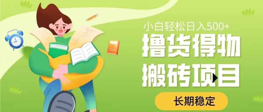 撸货得物搬砖项目，长期稳定，小白轻松日入500➕网创吧-网创项目资源站-副业项目-创业项目-搞钱项目八百网赚