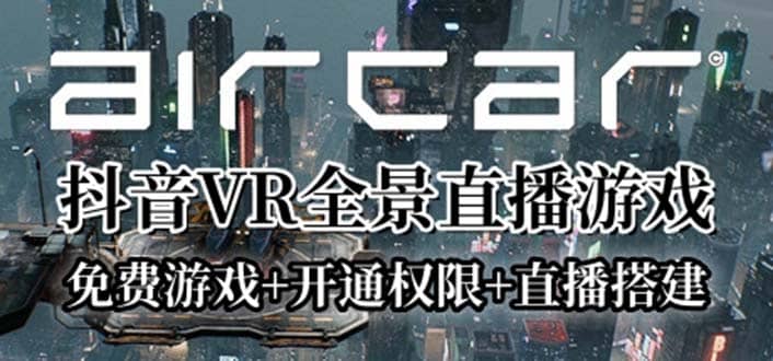 AirCar全景直播项目2023最火直播玩法(兔费游戏+开通VR权限+直播间搭建指导)网创吧-网创项目资源站-副业项目-创业项目-搞钱项目八百网赚