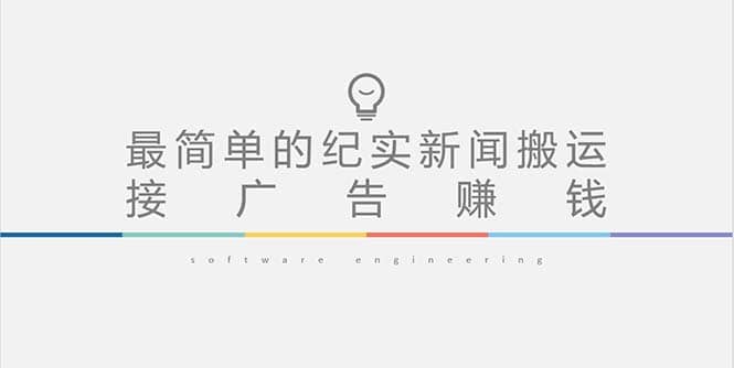 短视频纪实新闻搬运，起号快轻松引爆流量，可接广告变现（教程+素材）网创吧-网创项目资源站-副业项目-创业项目-搞钱项目八百网赚