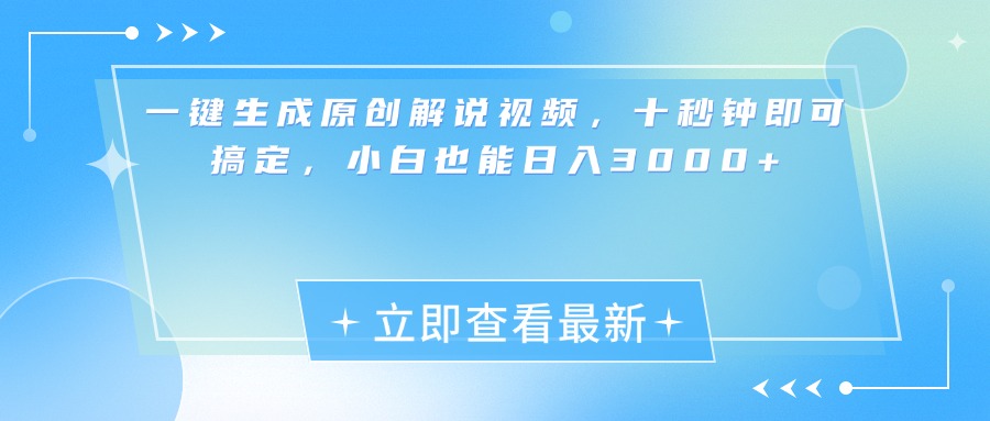 一键生成原创解说视频，小白十秒钟即可搞定，也能日入3000+网创吧-网创项目资源站-副业项目-创业项目-搞钱项目八百网赚