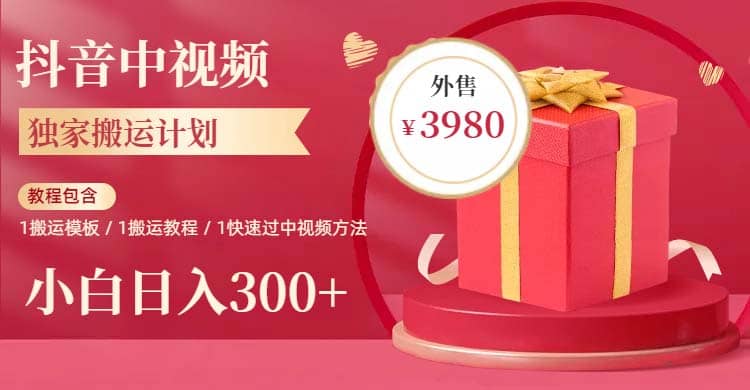 2023年独家抖音中视频搬运计划，每天30分钟到1小时搬运 小白轻松日入300+网创吧-网创项目资源站-副业项目-创业项目-搞钱项目八百网赚