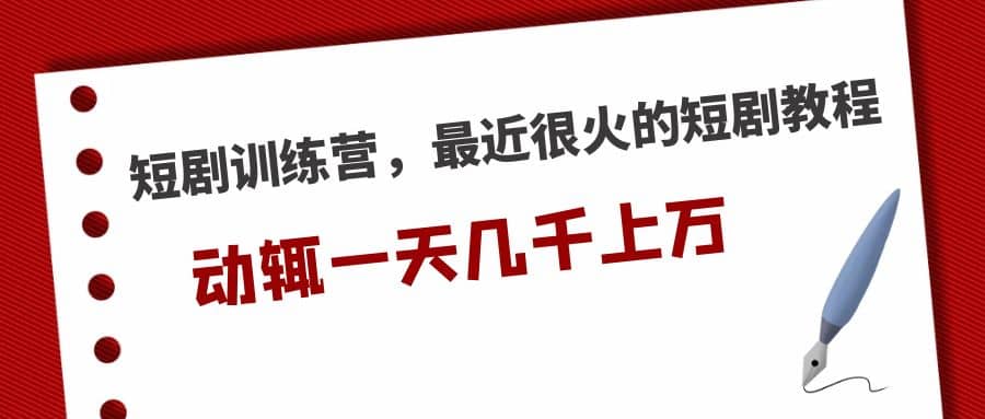 短剧训练营，最近很火的短剧教程网创吧-网创项目资源站-副业项目-创业项目-搞钱项目八百网赚