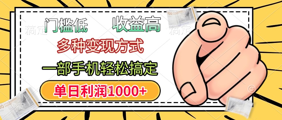 年前只靠一部手机，低门槛，利润高，单日收益1000+，多种变现方式网创吧-网创项目资源站-副业项目-创业项目-搞钱项目八百网赚