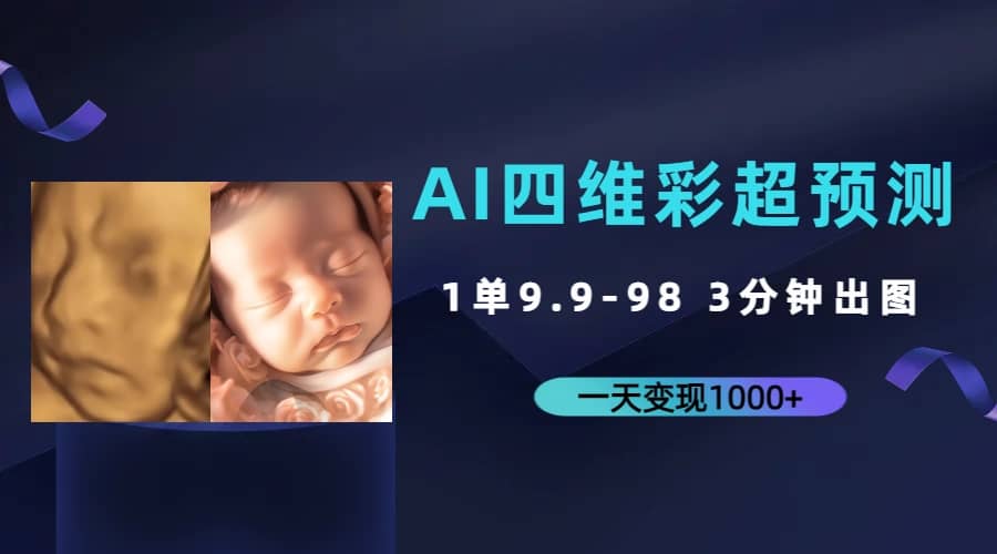 AI四维彩超预测，一单9.9-98，3分钟出图，一天变现1000+网创吧-网创项目资源站-副业项目-创业项目-搞钱项目八百网赚