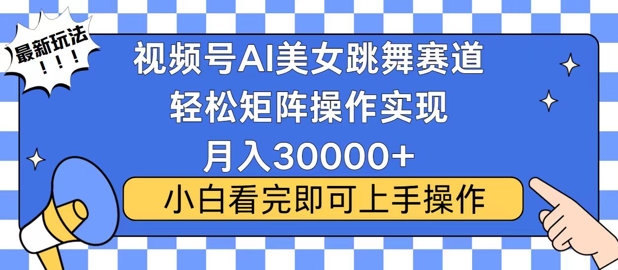 视频号2025最火最新玩法，当天起号，拉爆流量收益，小白也能轻松月入30000+网创吧-网创项目资源站-副业项目-创业项目-搞钱项目八百网赚