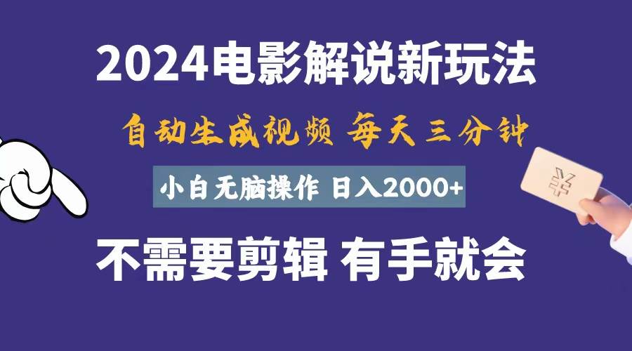 软件自动生成电影解说，一天几分钟，日入2000+，小白无脑操作网创吧-网创项目资源站-副业项目-创业项目-搞钱项目八百网赚