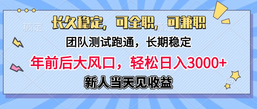 日入3000+，团队测试跑通，长久稳定，新手当天变现，可全职，可兼职网创吧-网创项目资源站-副业项目-创业项目-搞钱项目八百网赚