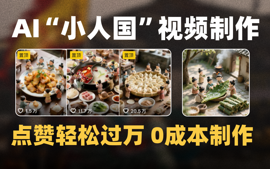 爆款1000W+微缩景观迷你小人国AI视频0成本制作全流程教学网创吧-网创项目资源站-副业项目-创业项目-搞钱项目八百网赚
