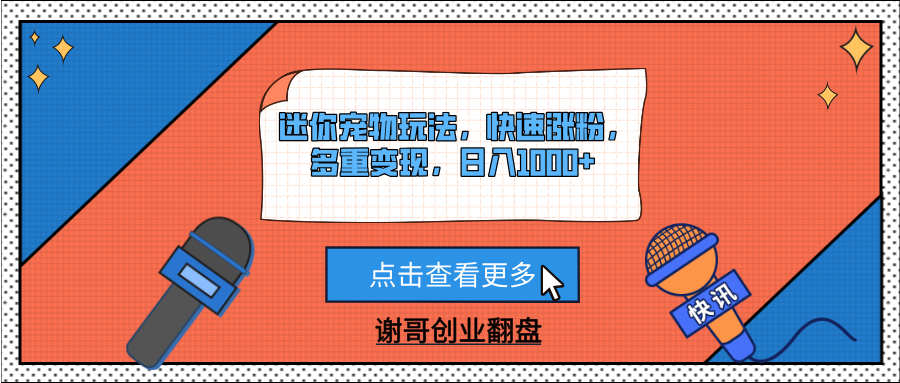迷你宠物玩法，快速涨粉，多重变现，日入1000+网创吧-网创项目资源站-副业项目-创业项目-搞钱项目八百网赚