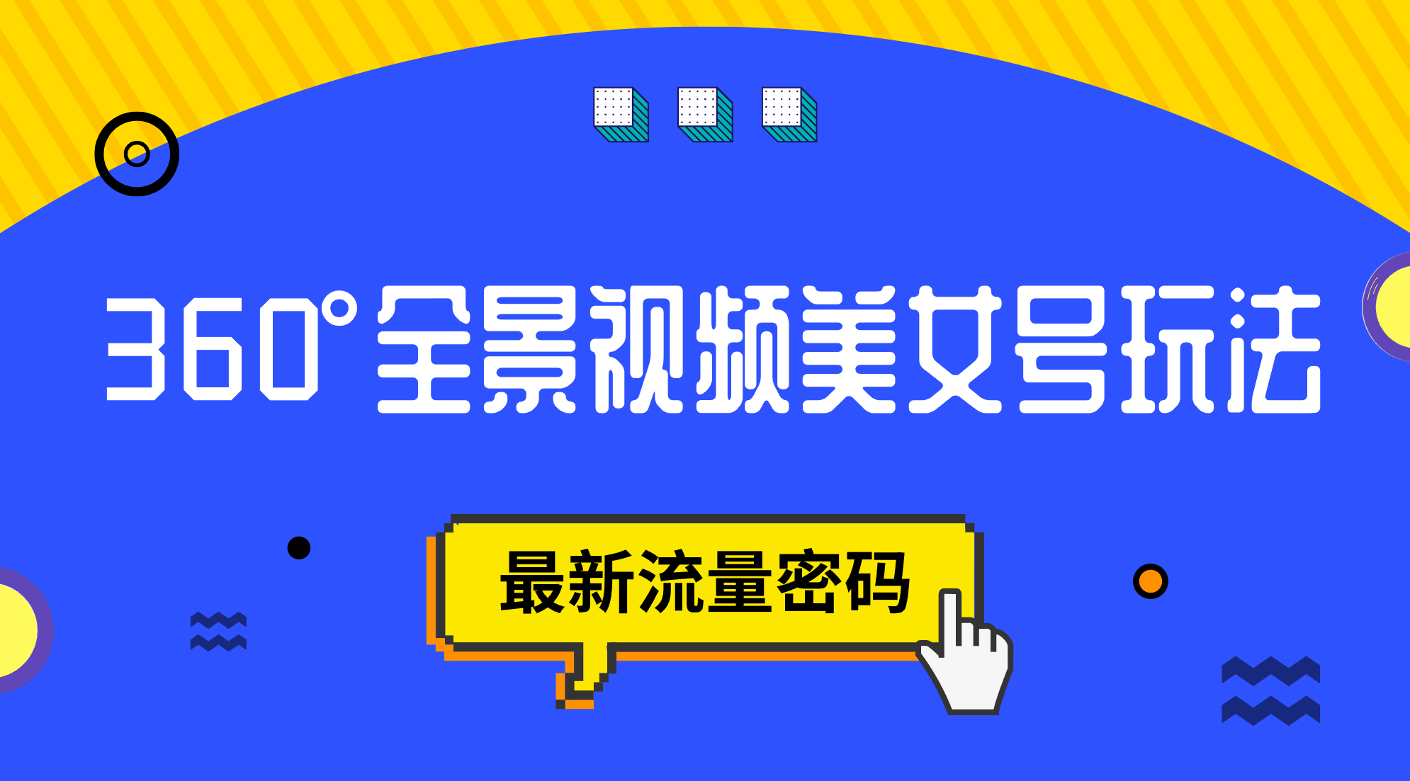 抖音VR计划，360°全景视频美女号玩法，最新流量密码网创吧-网创项目资源站-副业项目-创业项目-搞钱项目八百网赚
