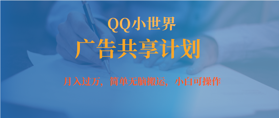 月入过万小白无脑操作QQ小世界广告共享计划网创吧-网创项目资源站-副业项目-创业项目-搞钱项目八百网赚