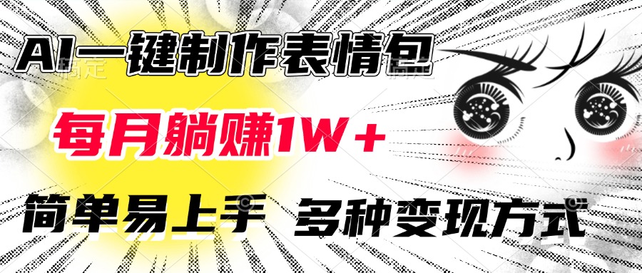 AI一键制作表情包，每月躺赚1W+，简单易上手，多种变现方式网创吧-网创项目资源站-副业项目-创业项目-搞钱项目八百网赚