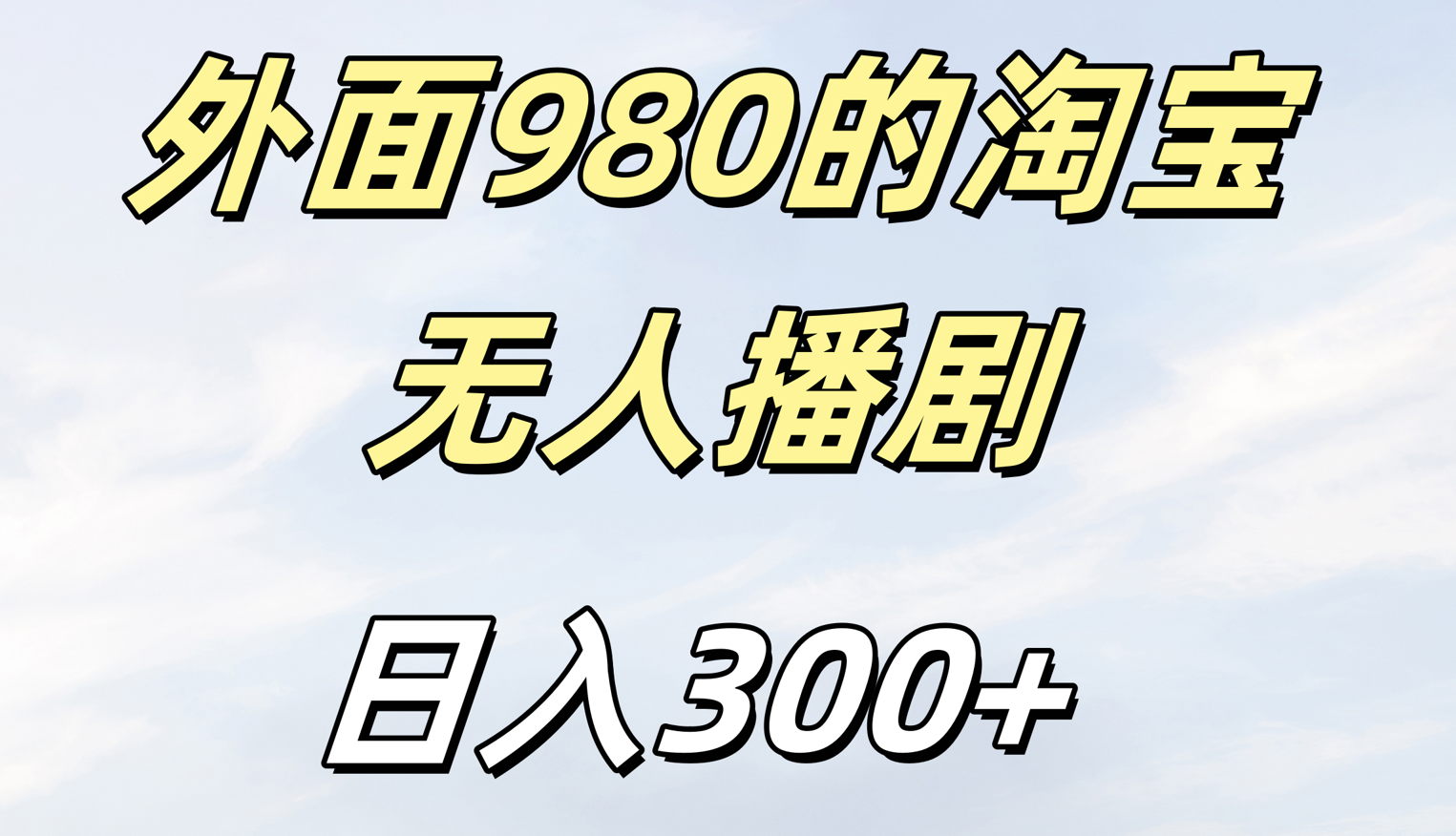 外面980的淘宝无人短剧日入300＋网创吧-网创项目资源站-副业项目-创业项目-搞钱项目八百网赚