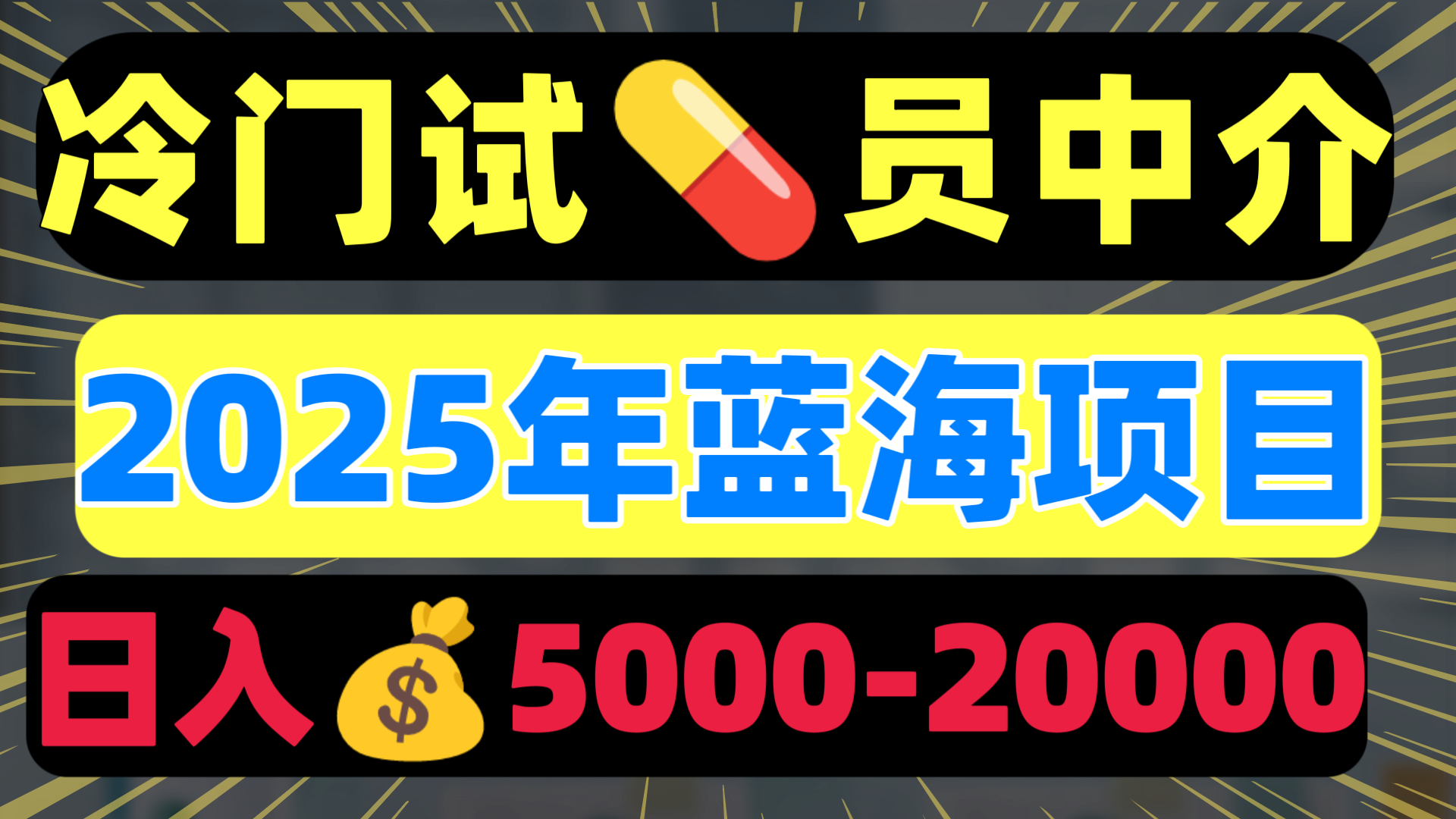 冷门暴力试药员中介日入5000+网创吧-网创项目资源站-副业项目-创业项目-搞钱项目八百网赚