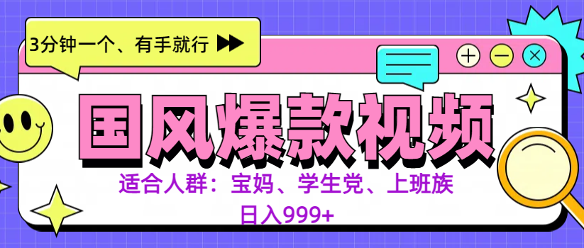 3分钟一个国风爆款视频， 无脑操作，有手就行，日入999+网创吧-网创项目资源站-副业项目-创业项目-搞钱项目八百网赚