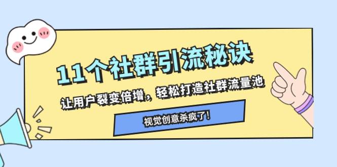 11个社群引流秘诀，让用户裂变倍增，轻松打造社群流量池网创吧-网创项目资源站-副业项目-创业项目-搞钱项目八百网赚