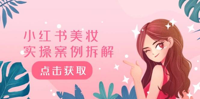 小红书美妆实操案例拆解，深度解读小红书40万粉  8000赞180粉，为什么?网创吧-网创项目资源站-副业项目-创业项目-搞钱项目八百网赚