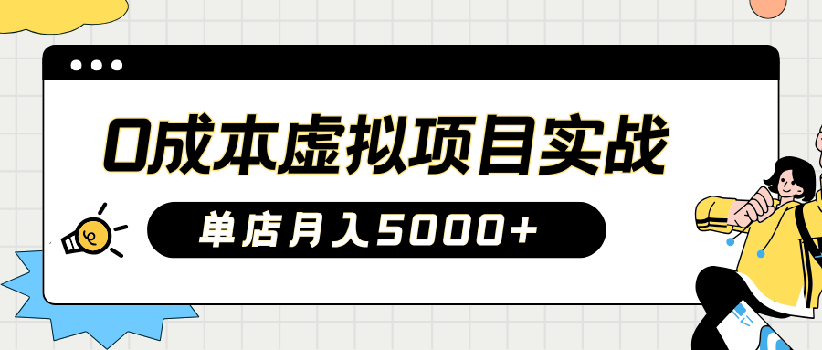 2025淘宝虚拟项目实操指南：0成本开店，新手单店月入5000+网创吧-网创项目资源站-副业项目-创业项目-搞钱项目八百网赚
