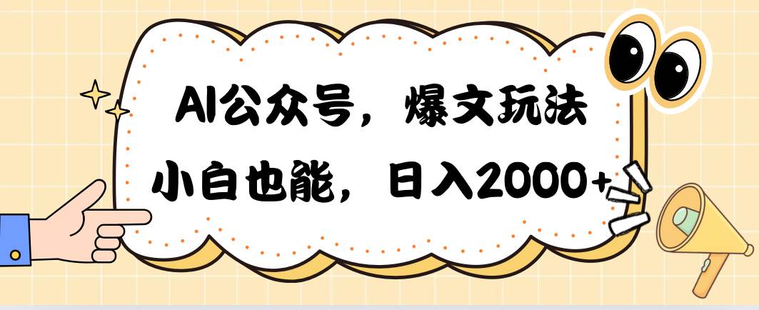 AI公众号，爆文玩法，小白也能，日入2000网创吧-网创项目资源站-副业项目-创业项目-搞钱项目八百网赚