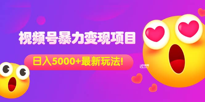 外面收费699的视频号暴力变现项目，日入5000+，简单易操作当天见效果网创吧-网创项目资源站-副业项目-创业项目-搞钱项目八百网赚