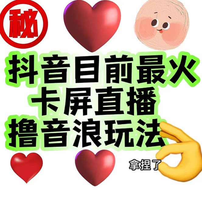 外面收费1980抖音卡屏直播玩法 一个抖音号可以撸几百到几千不等【详细玩法】网创吧-网创项目资源站-副业项目-创业项目-搞钱项目八百网赚
