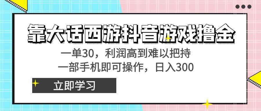 靠大话西游抖音游戏撸金，一单30，利润高到难以把持，一部手机即可操作网创吧-网创项目资源站-副业项目-创业项目-搞钱项目八百网赚