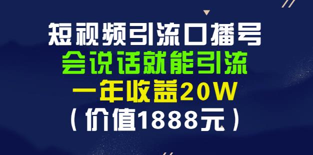 安妈·短视频引流口播号，会说话就能引流，一年收益20W（价值1888元）网创吧-网创项目资源站-副业项目-创业项目-搞钱项目八百网赚
