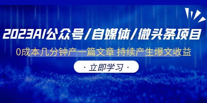 2023AI公众号/自媒体/微头条项目 0成本几分钟产一篇文章 持续产生爆文收益网创吧-网创项目资源站-副业项目-创业项目-搞钱项目八百网赚