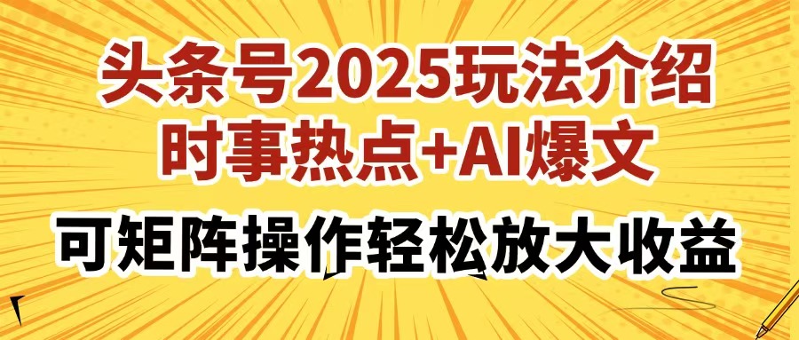 头条号2025玩法介绍，时事热点+AI爆文，可矩阵操作轻松放大收益网创吧-网创项目资源站-副业项目-创业项目-搞钱项目八百网赚