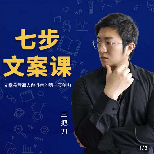 三把刀·七步文案课：文案是普通人做短视频的第一竞争力，如何写出划不走的文案网创吧-网创项目资源站-副业项目-创业项目-搞钱项目八百网赚