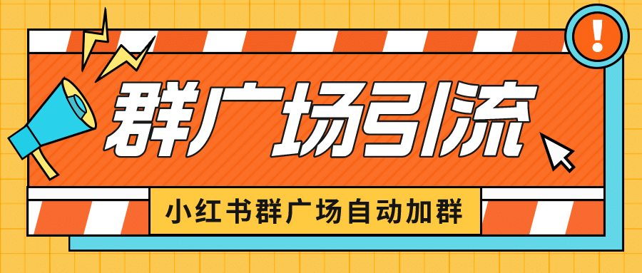 小红书在群广场加群 小号可批量操作 可进行引流私域（软件+教程）网创吧-网创项目资源站-副业项目-创业项目-搞钱项目八百网赚
