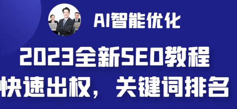2023最新网站AI智能优化SEO教程，简单快速出权重，AI自动写文章+AI绘画配图网创吧-网创项目资源站-副业项目-创业项目-搞钱项目八百网赚
