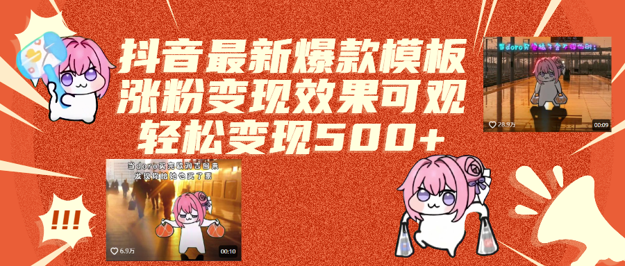 抖音最新爆款模板,涨粉变现效果可观,操作简单,轻松变现500+网创吧-网创项目资源站-副业项目-创业项目-搞钱项目八百网赚
