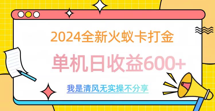 2024全新火蚁卡打金，单机日收益600+网创吧-网创项目资源站-副业项目-创业项目-搞钱项目八百网赚