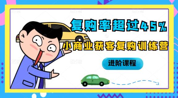 复购率超过45%，小商业获客复购训练营进阶课程网创吧-网创项目资源站-副业项目-创业项目-搞钱项目八百网赚