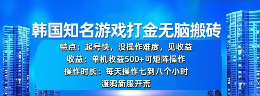 韩国知名游戏打金无脑搬砖，单机收益500+网创吧-网创项目资源站-副业项目-创业项目-搞钱项目八百网赚