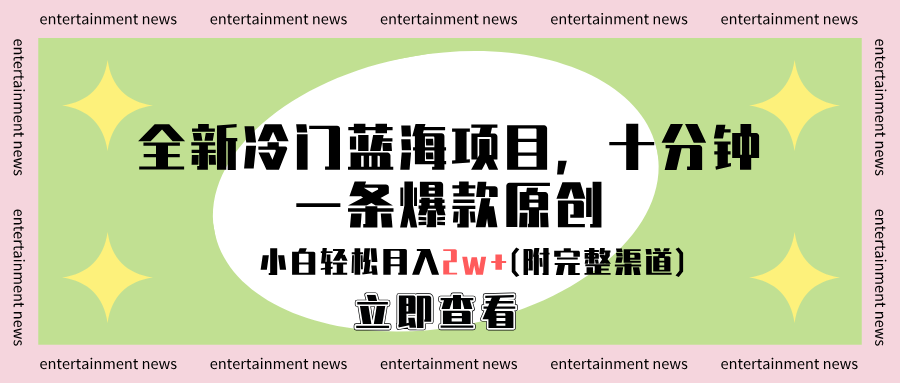 全新冷门蓝海项目，十分钟一条爆款原创，小白轻松月入2w+(附完整渠道)网创吧-网创项目资源站-副业项目-创业项目-搞钱项目八百网赚