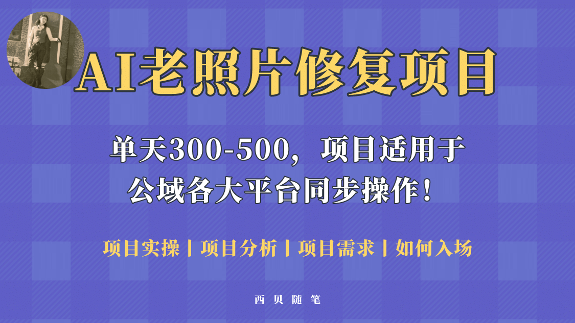 人人都能做的AI老照片修复项目，0成本0基础即可轻松上手，祝你快速变现网创吧-网创项目资源站-副业项目-创业项目-搞钱项目八百网赚