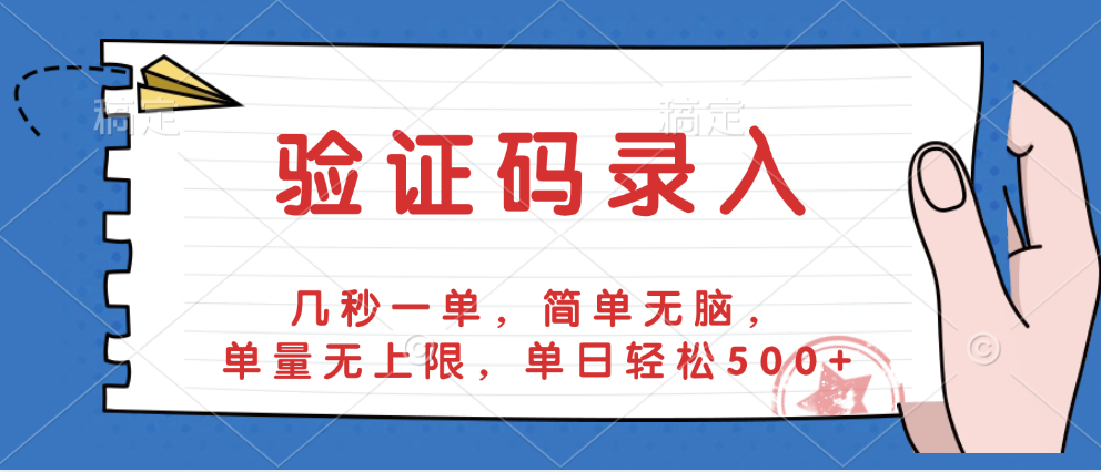 验证码录入，几秒一单，简单无脑，单量无上限，单日轻松500+网创吧-网创项目资源站-副业项目-创业项目-搞钱项目八百网赚