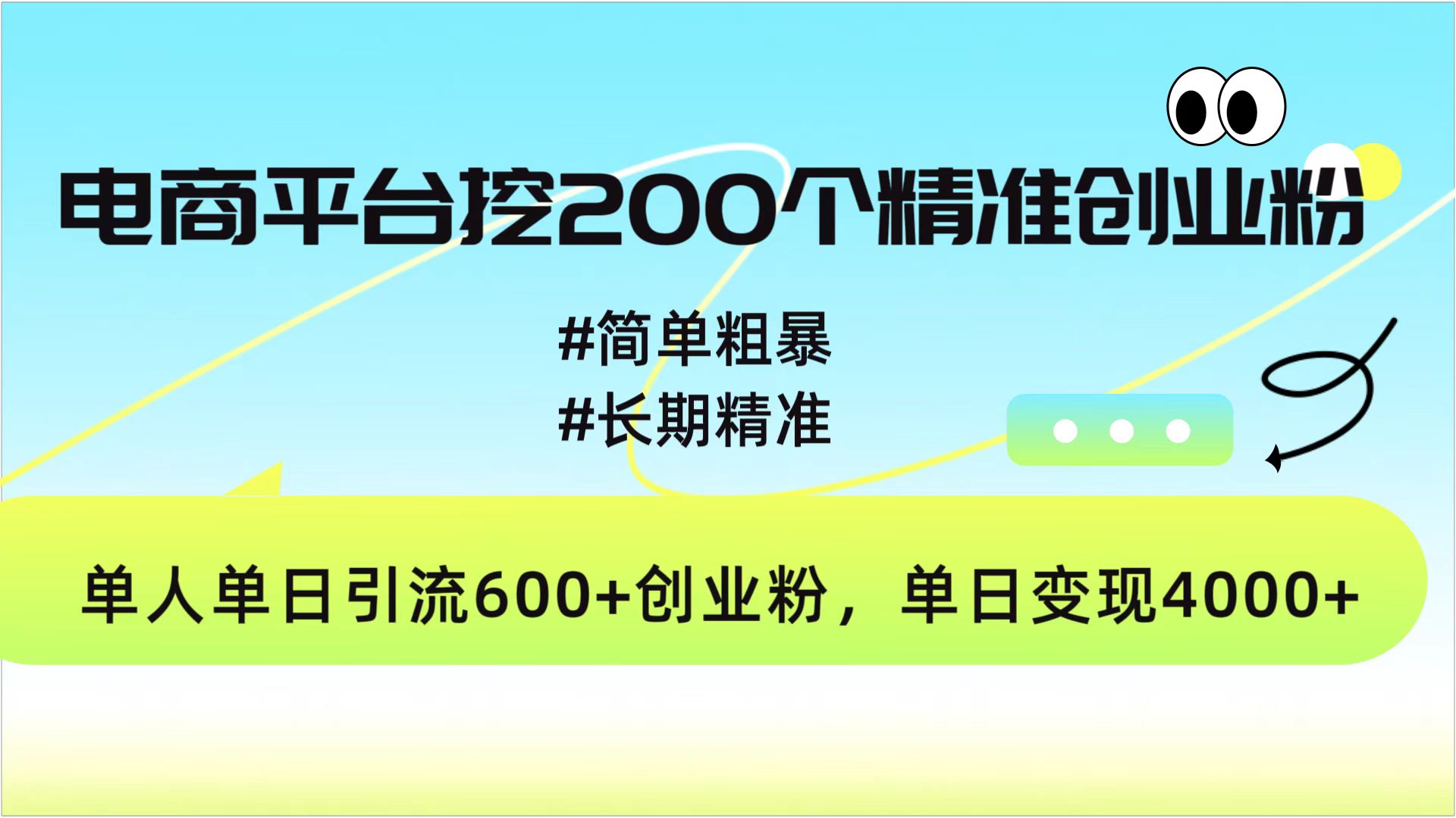 电商平台挖200个精准创业粉，简单粗暴长期精准，单人单日引流600+创业粉，日变现4000+网创吧-网创项目资源站-副业项目-创业项目-搞钱项目八百网赚