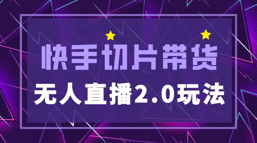 快手网红切片2.0无人直播玩法保姆级教程网创吧-网创项目资源站-副业项目-创业项目-搞钱项目八百网赚