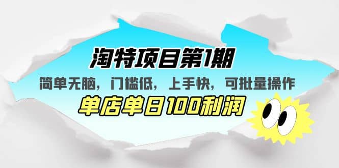 淘特项目第1期，简单无脑，门槛低，上手快，单店单日100利润 可批量操作网创吧-网创项目资源站-副业项目-创业项目-搞钱项目八百网赚
