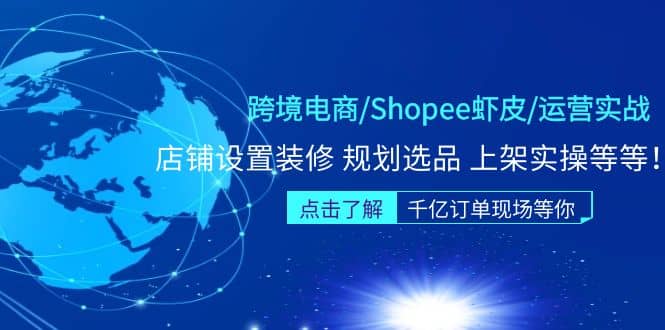 跨境电商/Shopee虾皮/运营实战训练营：店铺设置装修 规划选品 上架实操等等网创吧-网创项目资源站-副业项目-创业项目-搞钱项目八百网赚