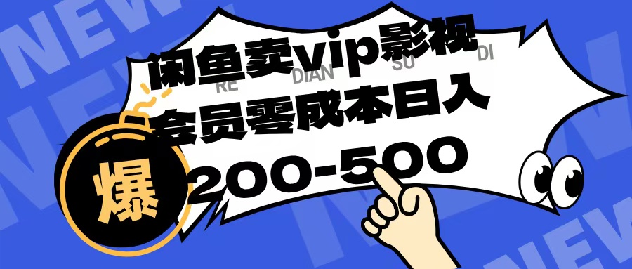 闲鱼卖vip影视会员，零成本日入200-500网创吧-网创项目资源站-副业项目-创业项目-搞钱项目八百网赚