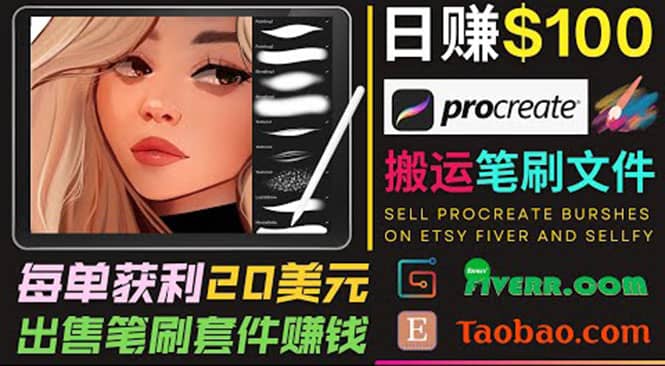 搬运出售Procreate笔刷文件赚钱，每单20美元，轻松日赚100美元网创吧-网创项目资源站-副业项目-创业项目-搞钱项目八百网赚