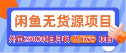 闲鱼无货源项目 零元零成本 外面2980项目拆解网创吧-网创项目资源站-副业项目-创业项目-搞钱项目八百网赚