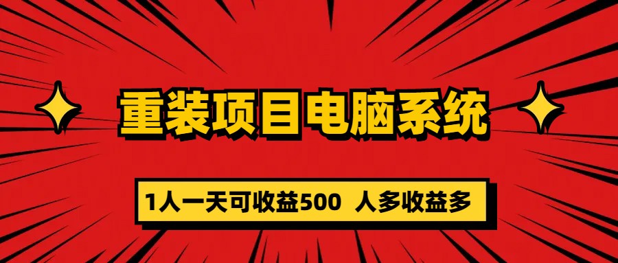 重装项目电脑系统零元成本长期可扩展项目：一天可收益500网创吧-网创项目资源站-副业项目-创业项目-搞钱项目八百网赚