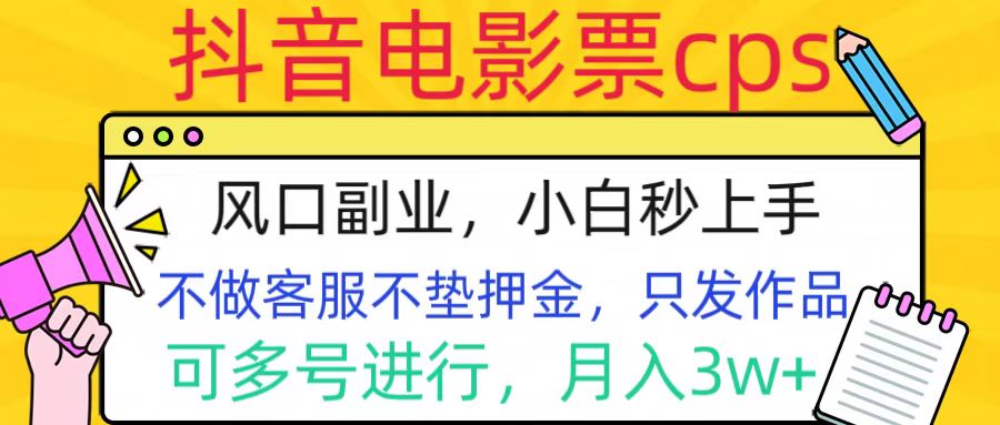 抖音电影票cps，风口副业，不需做客服垫押金，操作简单，月入3w+网创吧-网创项目资源站-副业项目-创业项目-搞钱项目八百网赚